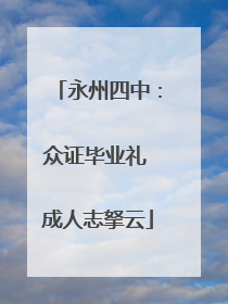 永州四中：众证毕业礼 成人志拏云